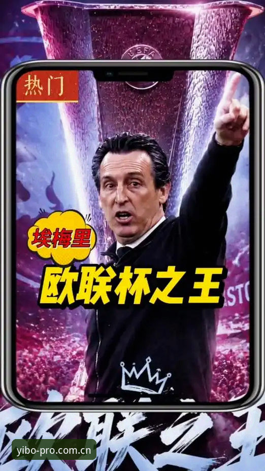 欧联杯决赛复盘：埃梅里五冠王的战术密码与yibo体育盘口深度解读